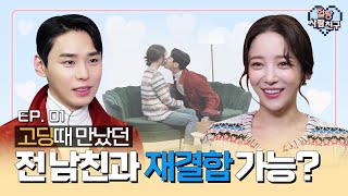 EP.01 元彼女とキス可能？😚 (sub) オルチャン(イケメンの韓国語)友達 | イケメンの時代