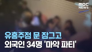 유흥주점 문 잠그고 외국인 34명 '마약 파티' (2021.05.07/뉴스데스크/MBC)