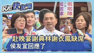 快新聞／赴王惠美官邸晚宴「謝典林、謝衣鳯雙雙缺席」　侯友宜回應了－民視新聞