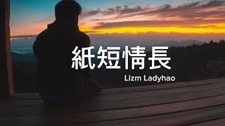 Lizm Ladyhao - 紙短情長『我的故事都是關於你呀。』【動態歌詞Lyrics】