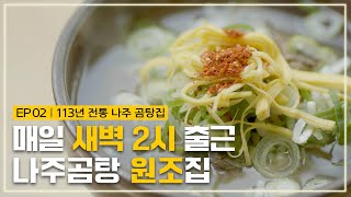 [4K/ENG] 한국인의오래된밥집#2｜\