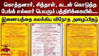 கொத்தனார், சித்தாள், கடன் கொடுத்த பேங்க் எல்லார் பெயரும் பத்திரிக்கையில்... | Invitation