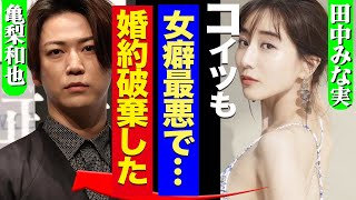 亀梨和也と田中みな実がついに破局か！中丸雄一のアパ不倫に負けず劣らずの女癖の悪さが原因か、実態がヤバすぎた！【KAT-TUN】【芸能】