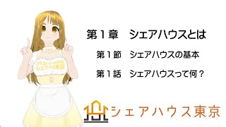 第1話　シェアハウスって何？　[第1章　シェアハウスとは] [第1節　シェアハウスの基本 ] #シェアハウス #0120676666