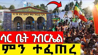 🛑Live ቀጥታ ሥርጭት🙏አሳዳጊያችን🙏 👉ታላቅ የንግሥ በዓል👉ቅዱስ ገብርኤል | ከሳር ቤት ብሥራተ ገብርኤል ቤተ ክርስቲያን እንኳን አደረሳችሁ!!