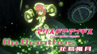 【アリスギア】（復刻）高難度作戦Op.ダイアンサス「花鳥風月」相河 愛花/仁愛ソロ