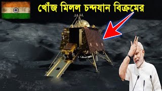 অবশেষে চাঁদের মাটিতেই যেভাবে চন্দ্রযান বিক্রম কে খুজে পেল ভারত ! Vikram chandrayaan 2