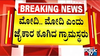 ಮೇಲುಕಾಮನಹಳ್ಳಿಯಲ್ಲಿ ಮೋದಿ ನೋಡಿ ಗ್ರಾಮಸ್ಥರ ಹರ್ಷ | PM Modi | Public TV