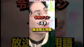 令和ロマンくるま、ラヴィットで放送禁止用語