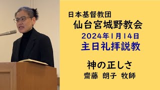 【仙台宮城野教会】2024.1.14主日礼拝説教｜神の正しさ｜齋藤朗子牧師