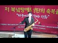 김정팔 목사 색소폰 연주 고요한밤 거룩 한밤 제7회 남북성탄음악회 남북중앙교회 한국 기독교교육방송