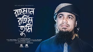 মধুময় সুরের হামদ | রহমান রহিম তুমি | Rohoman Rohim Tumi by Iqbal Mahmud | New Bangla Gojol | Gazal