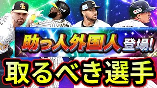 【プロスピA】助っ人外国人登場！取るべき選手は誰だ？１人ずつ今シーズンの成績を基に獲得おすすめ度を徹底解説【プロ野球スピリッツA】