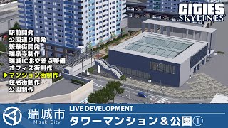 瑞城市ライブ#135 タワーマンション＆公園①