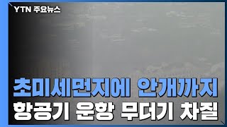 초미세먼지에 안개까지...한때 항공기 운항 차질 / YTN