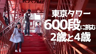 東京タワー600段の階段に挑戦！どうなる！？4歳と2歳と0歳三姉妹