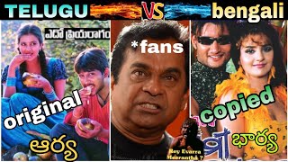arya movie Bengali copy troll||other languages copied from south||bengali remake trolls|aarya songs