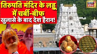 Tirumala Tirupati Laddu Row Live: प्रसाद में जानवरों की चर्बी, देश में मचा बवाल | Chandrababu Naidu