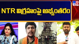 కృష్ణుడి రూపంలో ఎన్టీఆర్‌ విగ్రహంపై అభ్యంతరం | NTR Statue Controversy @ Khammam - TV9