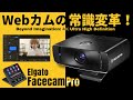 【一眼レフ級】圧倒的スペックなWebカメラ！Elgato Facecam Pro【Elgato部屋 #2】