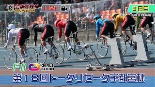 【宇都宮競輪中継】「第１８回トータリゼータ宇都宮杯」　FⅠⅠ　３日目