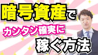 暗号資産の税金対策とカンタン確実に稼げる方法！　【高橋幸志・魔法のお金教室】