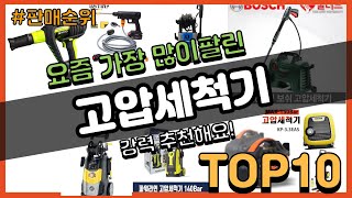 [광고]고압세척기 추천 판매순위 Top10 || 가격 평점 후기 비교