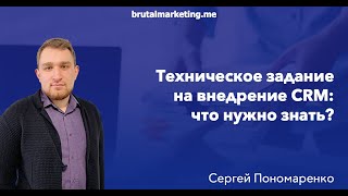 Техническое задание на внедрение CRM: что нужно знать? – Brutal Marketing