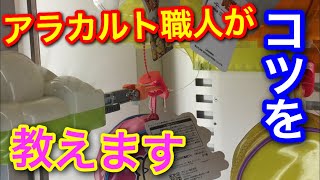 【コツ伝授】アラカルトを解説しながら景品獲ります