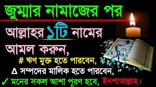 জুম্মার নামাজের পর,আল্লাহর ১টি খাস নামের আমল করুন, ঋণ মুক্ত হতে পারবেন ও ধনী হতে পারবেন, ইনশাআল্লাহ।