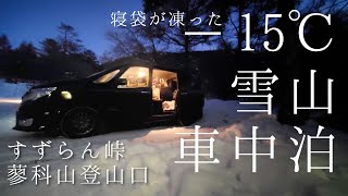 【－15℃雪山車中泊】氷点下15℃の雪山で車中泊したら寝袋が凍った。