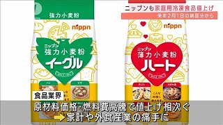 ニップンも・・・また値上げへ　家庭用冷凍食品61品目(2021年12月2日)