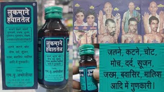 लुकमाने हयात तेल l Lookman E Hayat Oil Benefits l Price, Unboxing ,Uses l How to Use l