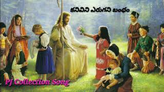 కనివిని ఎరుగని బంధం - Telugu Christian Song