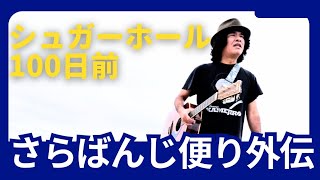 2025年1月17(金)シュガーホール｢さらばんじ祭り｣まで後100日となりましたので、さらばんじ便り外伝！！