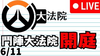 鬥陣特攻2｜鬥陣大法院 - 6月初投稿｜YT獨家直播