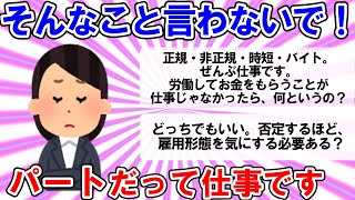 【有益スレ】雇用形態で区別するの？パートでも仕事に変わらないでしょ。【ガルちゃんまとめ】