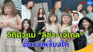 วิถีตัวแม่ 'ลิซ่า-เจ๊เกล' ตั้งวงเหวี่ยงไก่ แต่ละคนไม่ธรรมดา ใครสนุกสุดดูจากหน้า