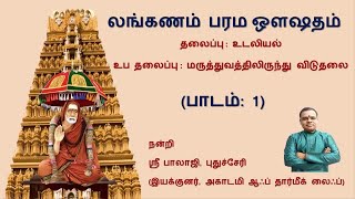 (பாடம்: 1) மருத்துவத்திலிருந்து விடுதலை