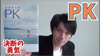 【決断の勇気？】PK　を紹介してみた！！【伊坂幸太郎】