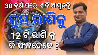 Sani chalana : ଶନି ଚଳନ : 2022 : କି ଫଳ ଦେବେ କେଉଁ ରାଶିକୁ