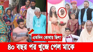 অবিশ্বাস্য ঘটনা! ৪০ বছর আগে হারিয়ে যাওয়া মায়ের খোঁজ! এতদিন কোথায় ছিল? মাকে ফিরে পেতে মরিয়া ছেলে