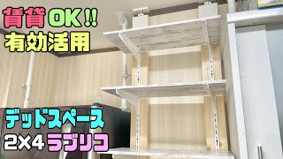 【賃貸DIY】デットスペースにラブリコを使って収納棚の作り方！！【ラブリコ】で安定感のあるオシャレな棚に大変身スッキリ収納！！#diy #リメイクシート#キッチンdiy #収納