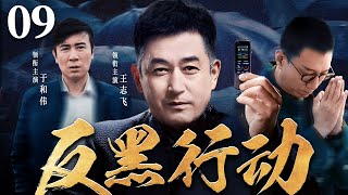 精彩刑侦悬疑剧 | 【反黑行动】09|新任书记为求真相，潜入黑恶势力...（王志飞、于和伟）-好看电视剧