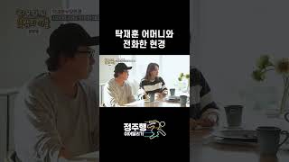 탁재훈 어머니와 통화한 오현경 #shorts｜우리다시사랑할수있을까3 6회