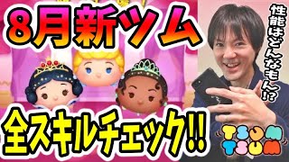 【ツムツム】8月の新ツムはプリンセス！生放送で全スキルをチェック！【無課金実況】