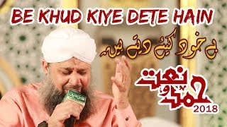 Be Khud Kiye Dete Hai | Owais Raza Qadri Best Naat | Hamd o Naat 2018 By Tayyiba Produciton