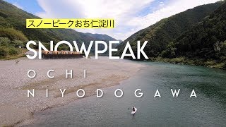 スノーピーク おち仁淀川 キャンプフィールド SNOWPEAK OCHI NIYODOGAWA CAMP FIELD | 住箱 | SUP