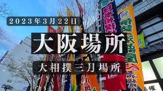 2023年3月22日 大相撲を見に行く 大阪場所