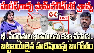 🔴LIVE : హరీష్ రావు ఫార్మ్ హౌస్ లో జర్నలిస్ట్ శ్రావ్య | Journalist Shravya in Harishrao Farm House !!